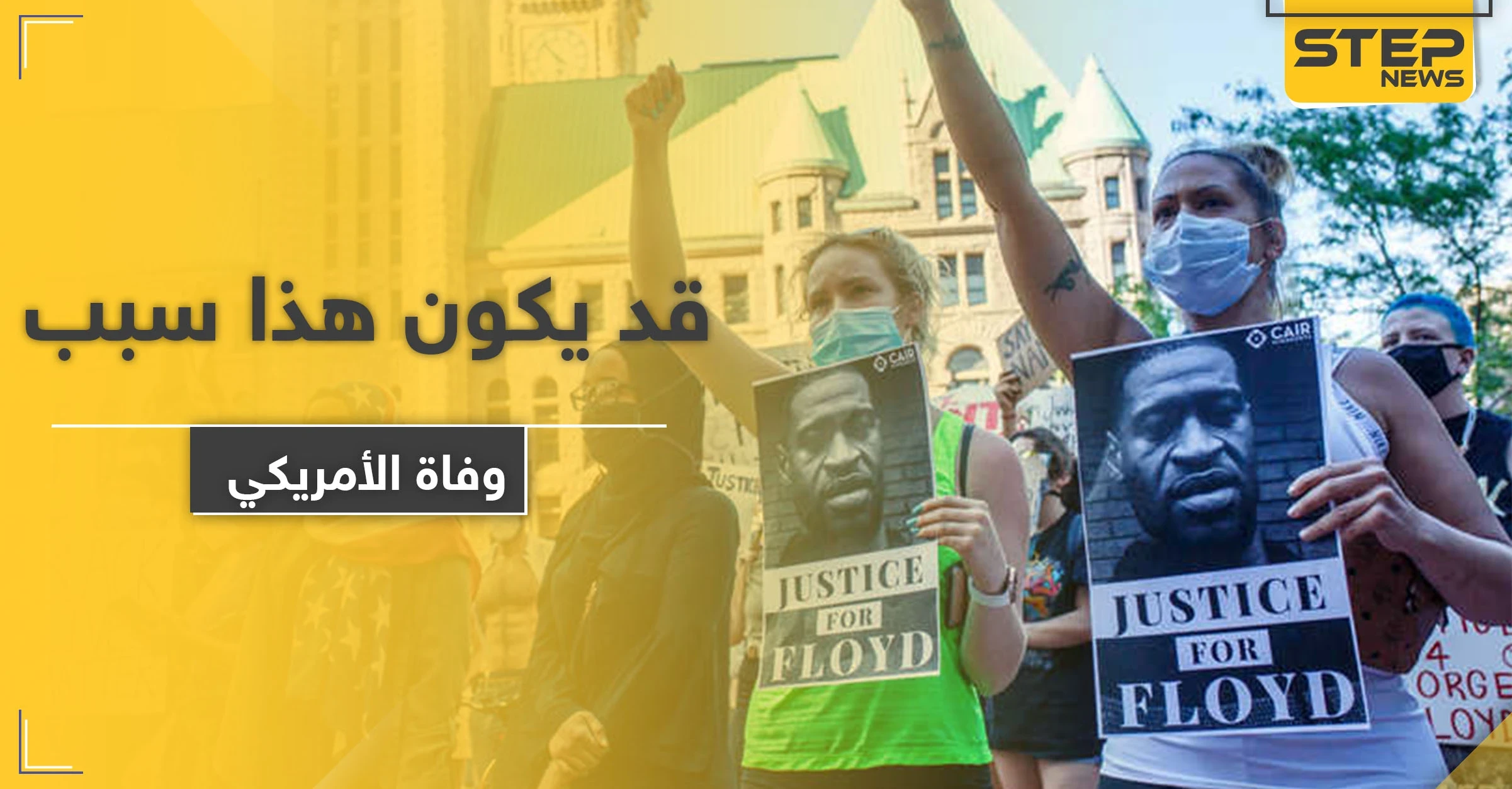 مفاجأة حول وفاة الأمريكي الأسود.. الطب الشرعي يوضح
