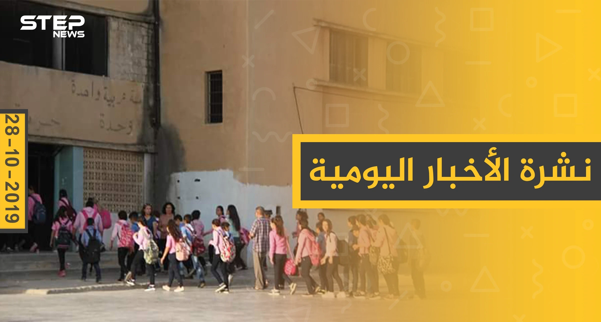 نشرة الأخبار اليومية  – الاثنين 28 – 10 - 2019