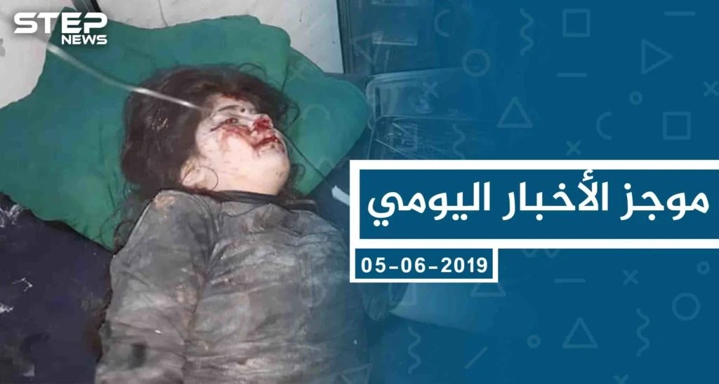 موجز أخبار الوضع السوري ليوم الأربعاء 05-06-2019