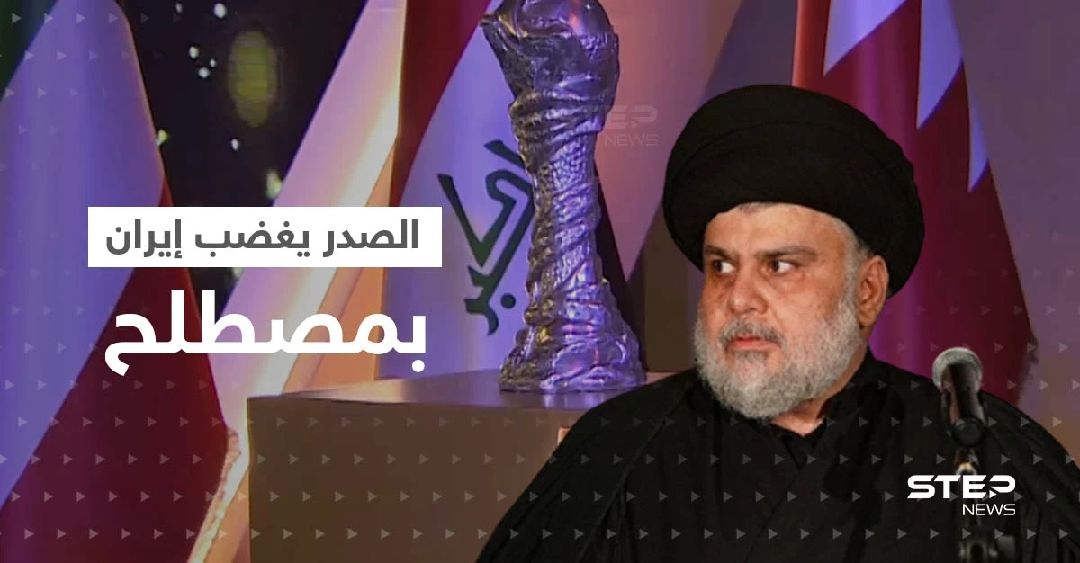 قبل ساعات من افتتاح "خليجي25".. الصدر يُغضب إيران بمصطلح تحاربه بشدة ويزف خبراً "ساراً" للعراقيين