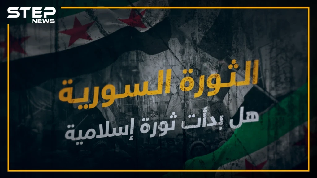 مؤامرة كونية , طائفية , إرهابية , هل بدأت الثورة السورية إسلامية؟