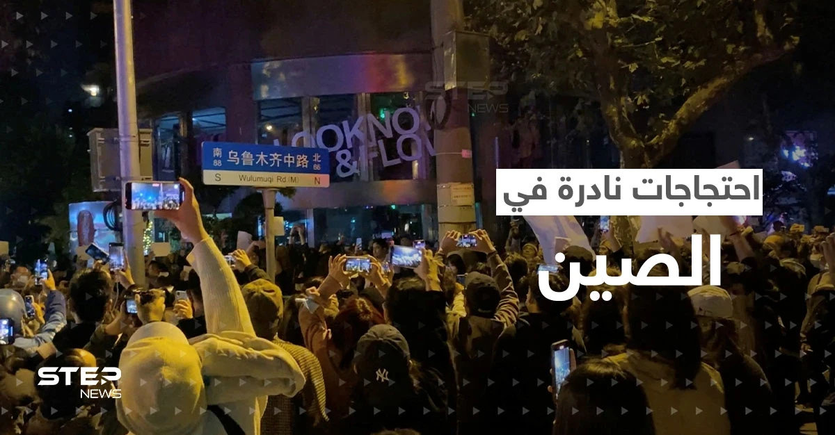 بالفيديو|| احتجاجات نادرة في الصين رفضاً لسياسة "صفر كوفيد"