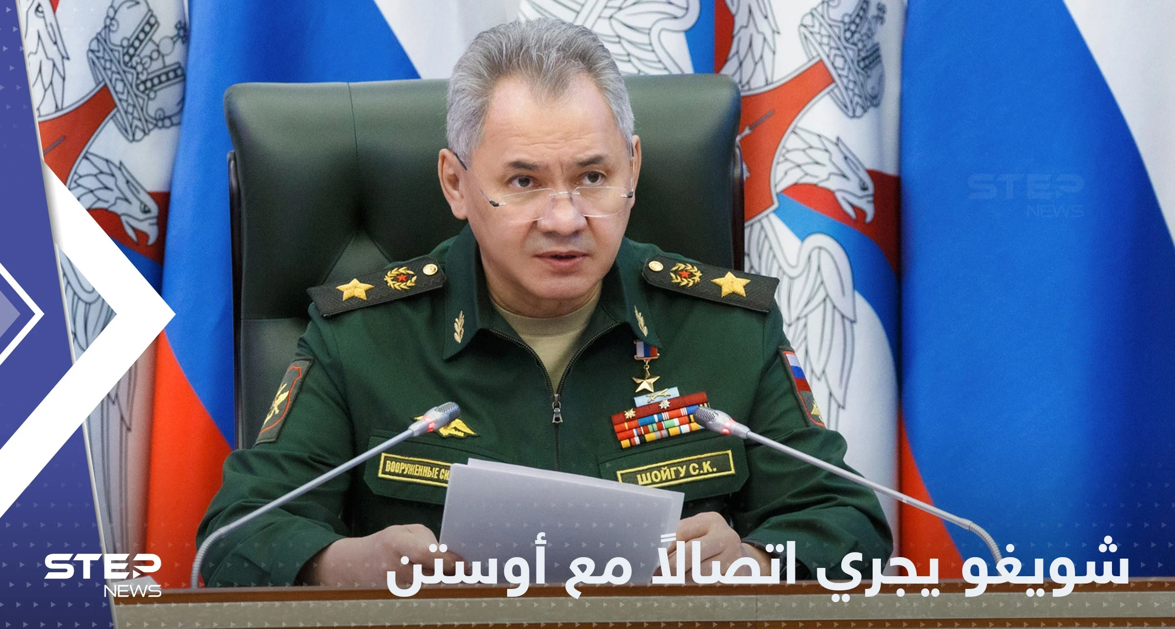 الاتصالات تحتدم.. وزير الدفاع الروسي يهاتف نظراءه الأمريكي والفرنسي والتركي والبريطاني