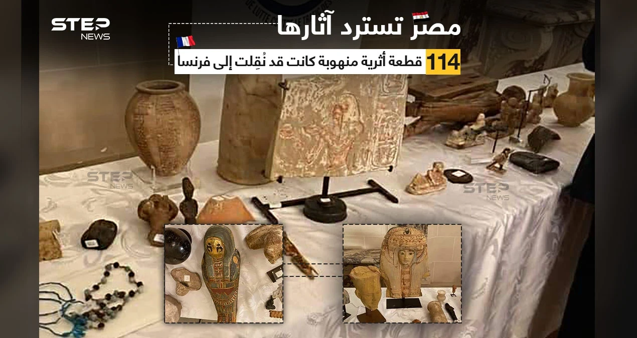 بعد تحقيقات هامة أجرتها النيابة العامة المصرية بالتعاون مع السلطات القضائية الفرنسية؛ استردت مصر 114 قطعة أثرية فرعونية منهوبة، بعد وقف كافة إجراءات عرضها للبيع أو التعامل بها