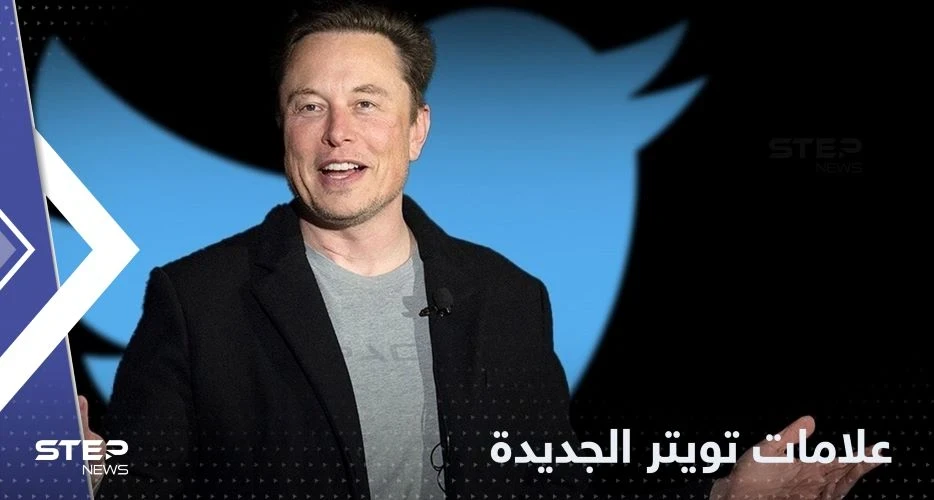 بألوان عدة.. ماسك يكشف علامات التحقق الجديدة في تويتر