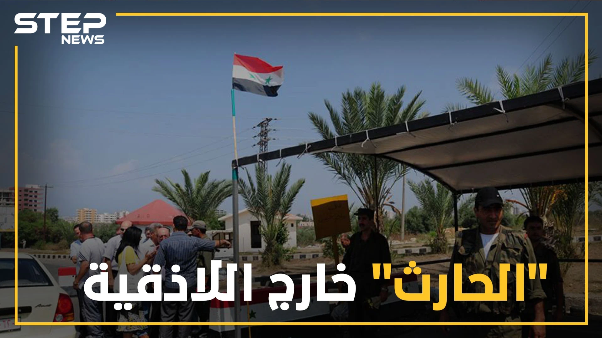 ميليشيا بشار طلال الأسد تنسحب بشكل مفاجئ من اللاذقية ..و تهديدات مجدداً بحرق القرداحة
