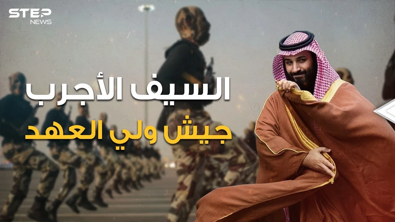 اعتقلت 11 أميرا وتنفذ مهمات خاصة.. كتيبة السيف الأجرب السعودية القوة الضاربة لمحمد بن سلمان
