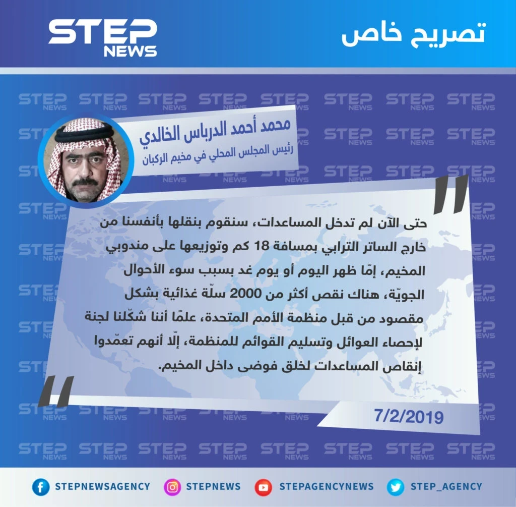 تصريح "محمد أحمد الدرباس الخالدي" رئيس المجلس المحلي في مخيم الركبان عن معوّقات دخول قافلة المساعدات المقدّمة للمخيم