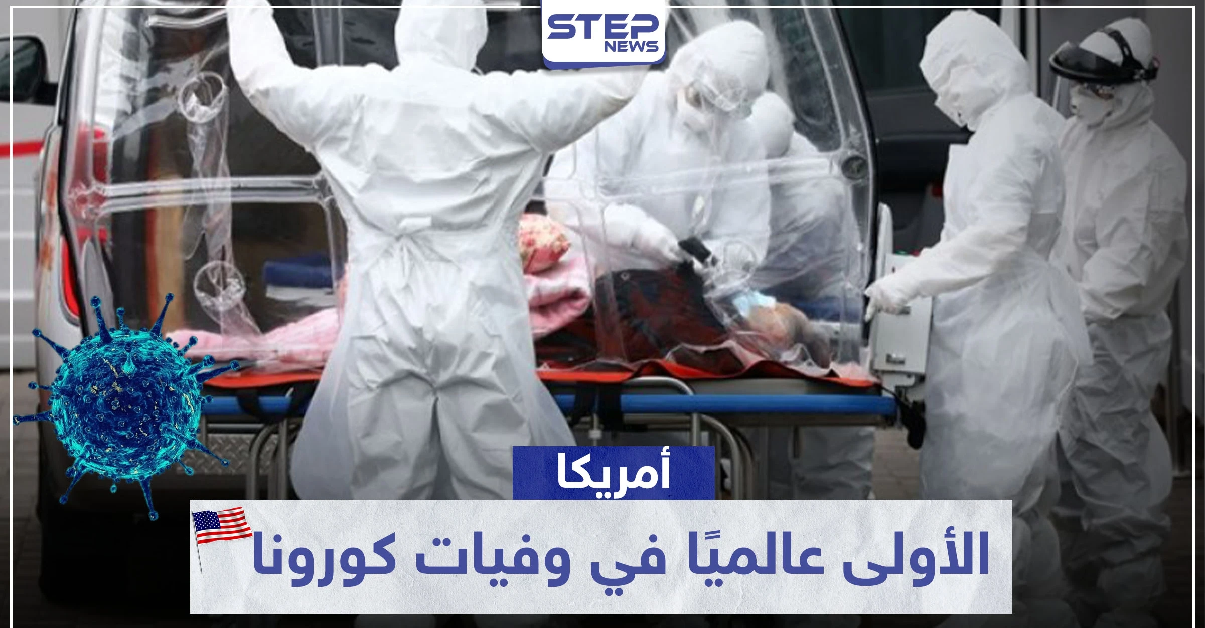 أمريكا الأولى عالميًا في وفيات كورونا.. وظاهرة مقلقة بين متعافين كوريين
