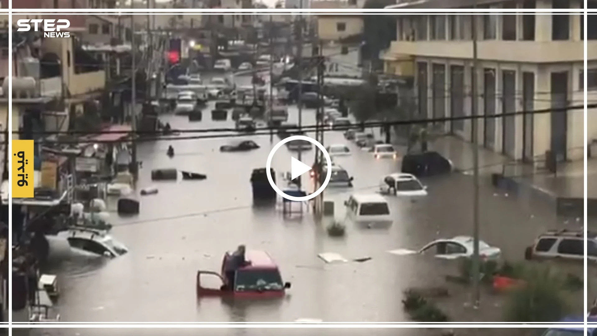 #لبنان_يغرق.. سيدات تجرفهم السيول وأخريات عالقات بمركباتهن (فيديو)