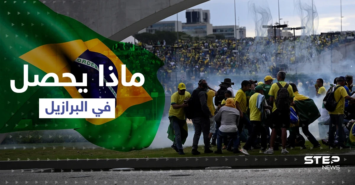 البرازيل.. قوات الأمن تستعيد السيطرة على مقار السلطة وتهمة "الانقلاب" لهذه الأطراف (فيديو)
