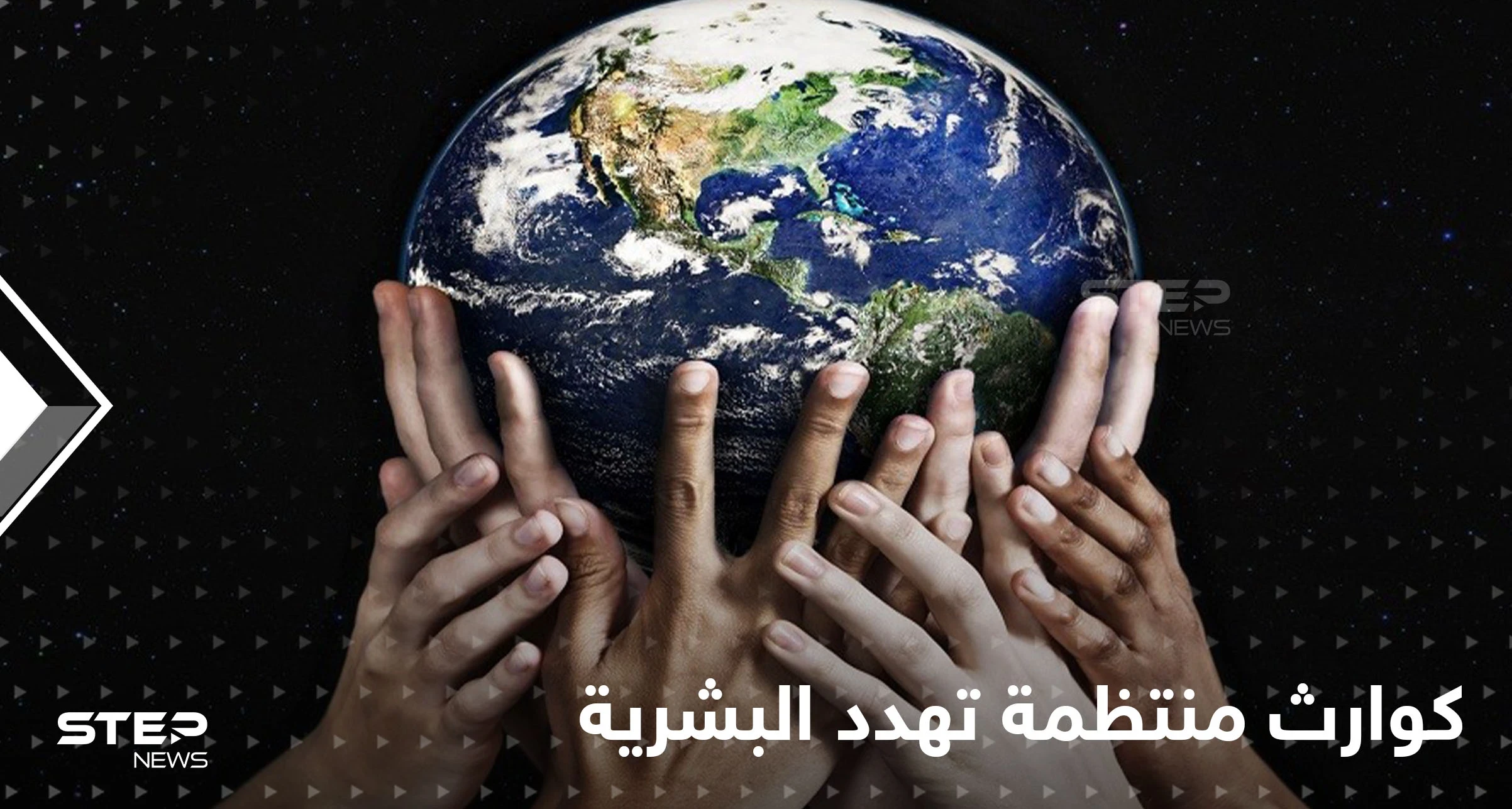 أوبئة وظواهر جوية متطرفة.. كوارث منتظمة تهدد البشرية والأمم المتحدة تحذّر