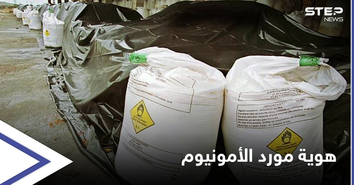 تقرير إسرائيلي يكشف هوية مورّد "الأمونيوم" إلى النظام السوري وميليشيا حزب الله
