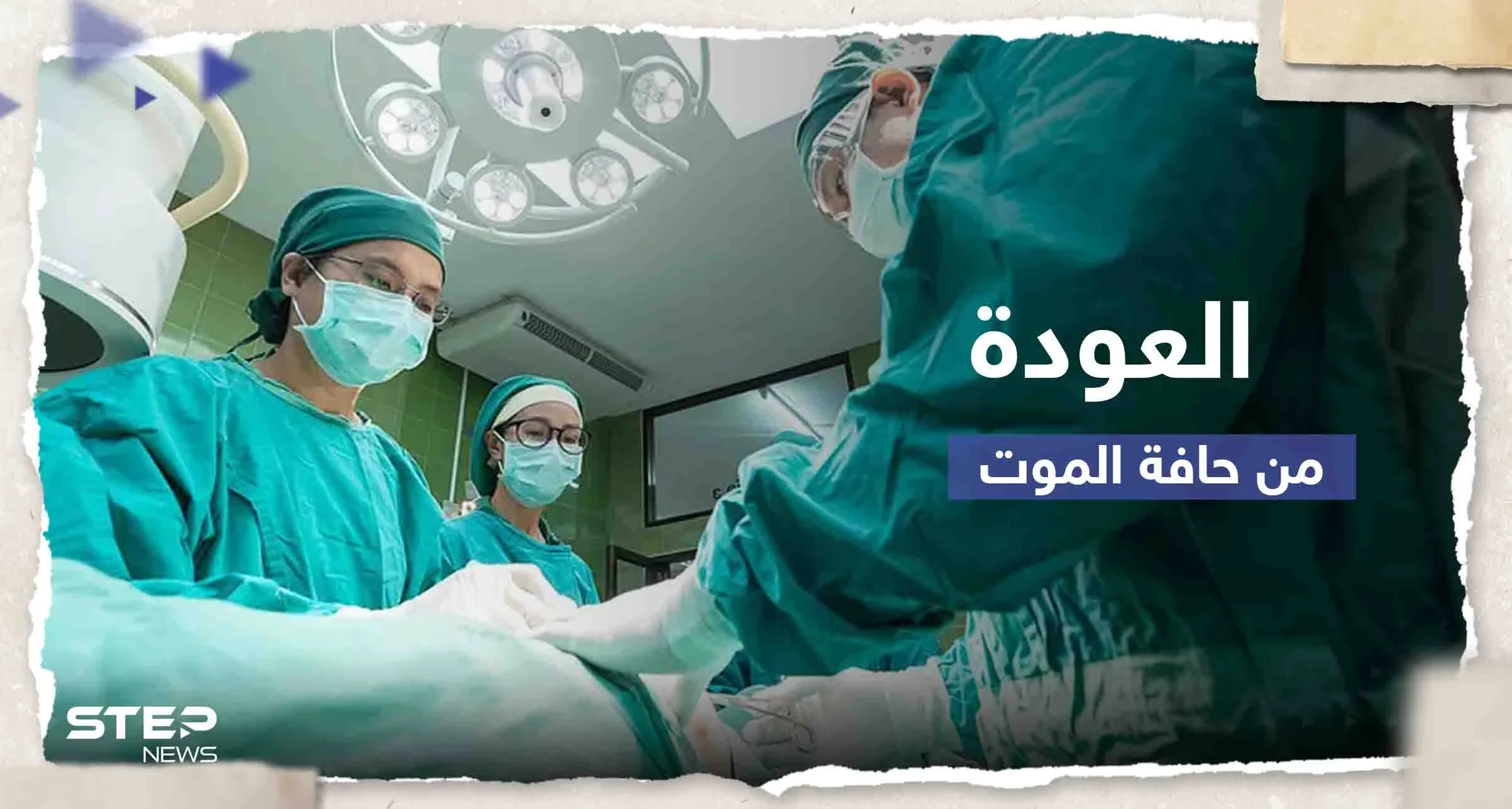 دراسة: أشخاص عادوا من حافة الموت ما حدث معهم بعد عام "غير متوقع"