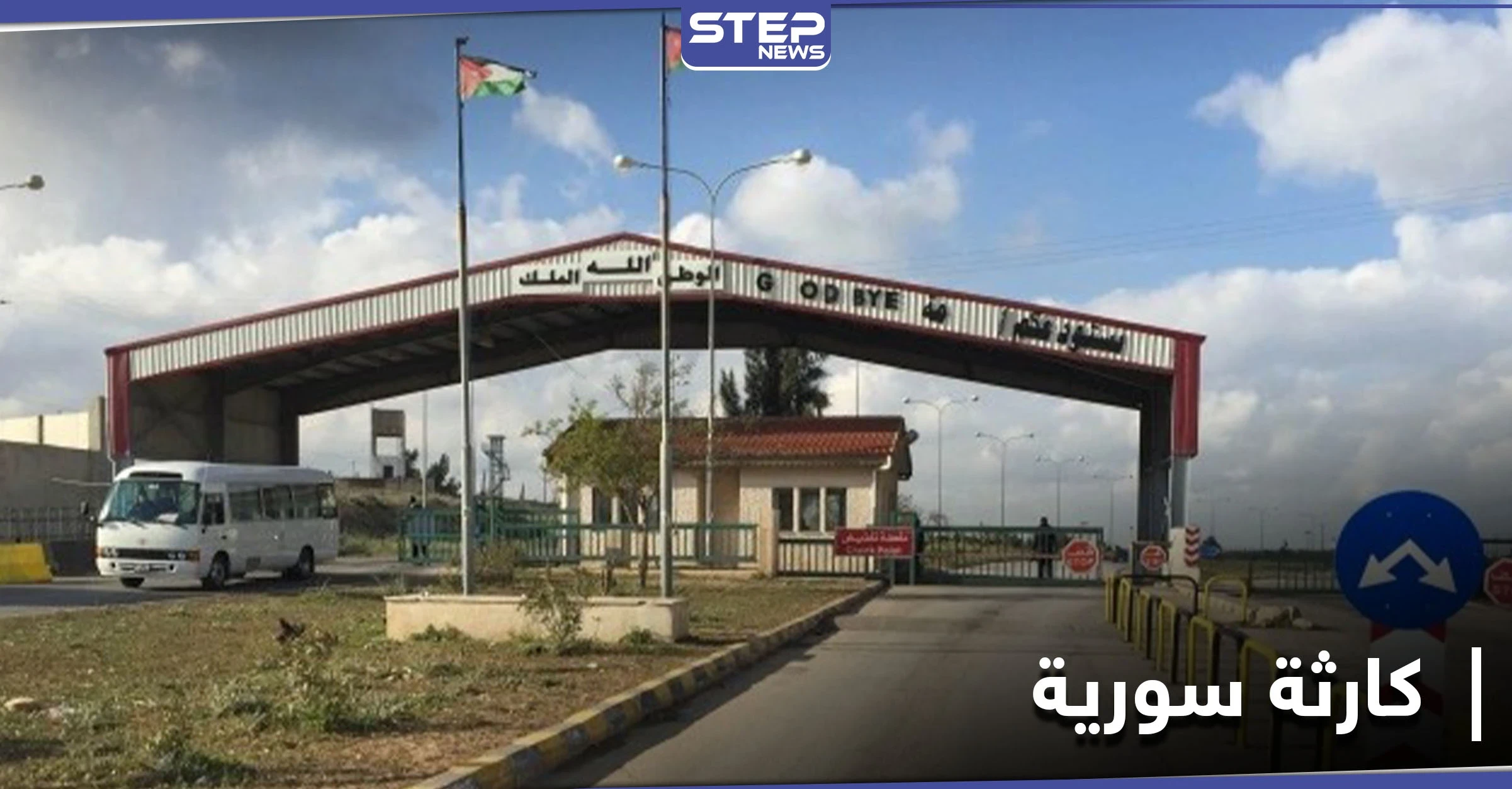 صحيفة أمريكية تحذر من كارثة كبيرة.. السلطات الأردنية تغلق معبر جابر الحدودي مع النظام السوري