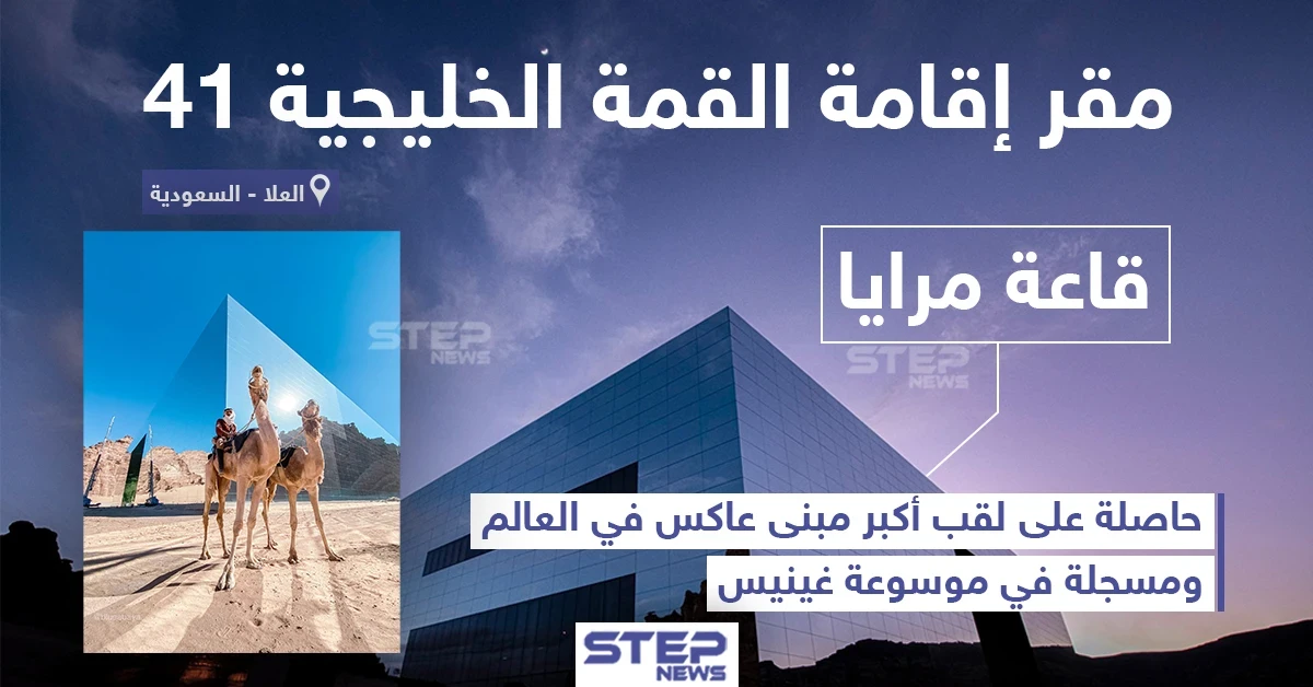 قاعة مرايا في العلا مقر إقامة القمة الخليجية 41