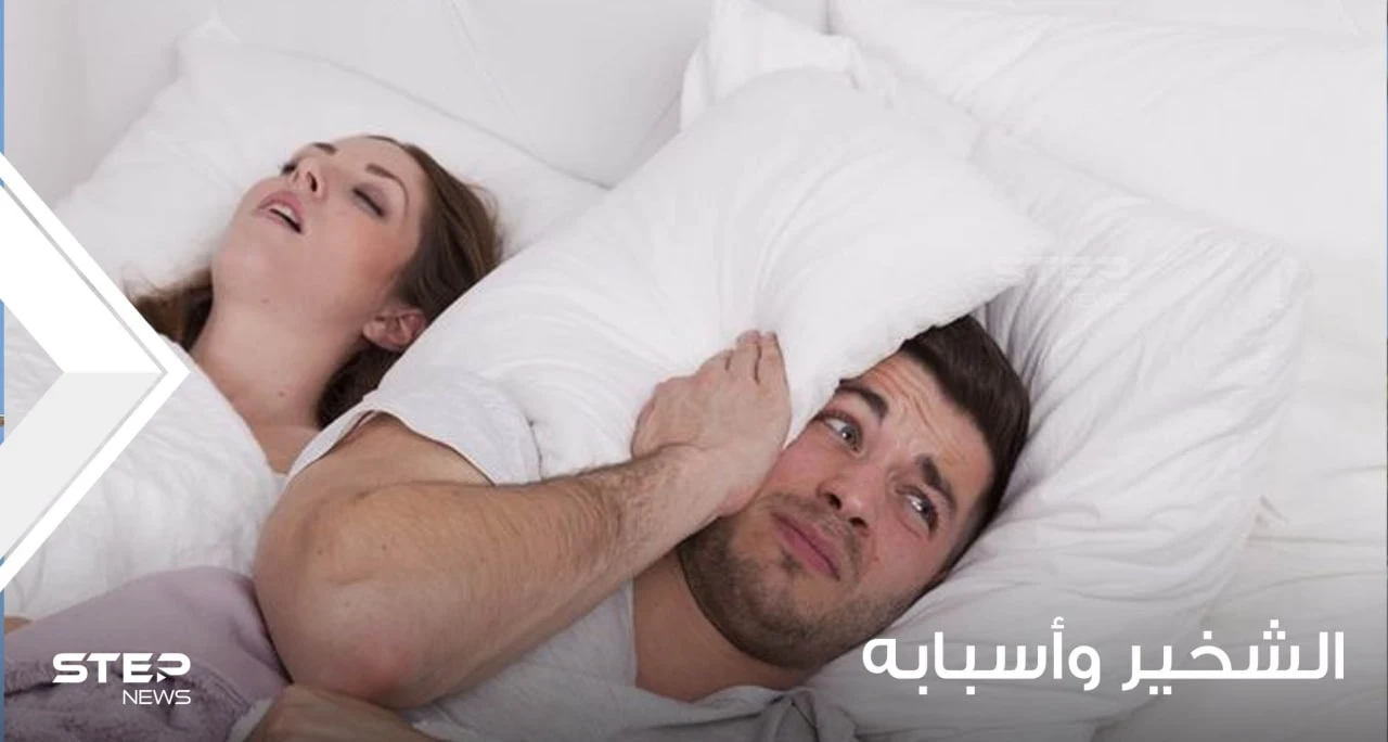 لماذا يشخر الناس؟ وما هي علاقته بتوقف التنفس أثناء النوم؟ كيف تتخلص من الشخير؟