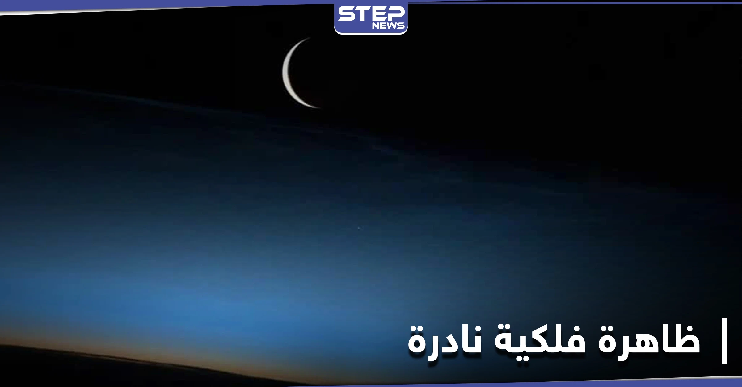 "رمز الحب والجمال".. غداً ستشهد سماء مكة المكرمة ظاهرة فلكية نادرة تُرى بالعين المجردة