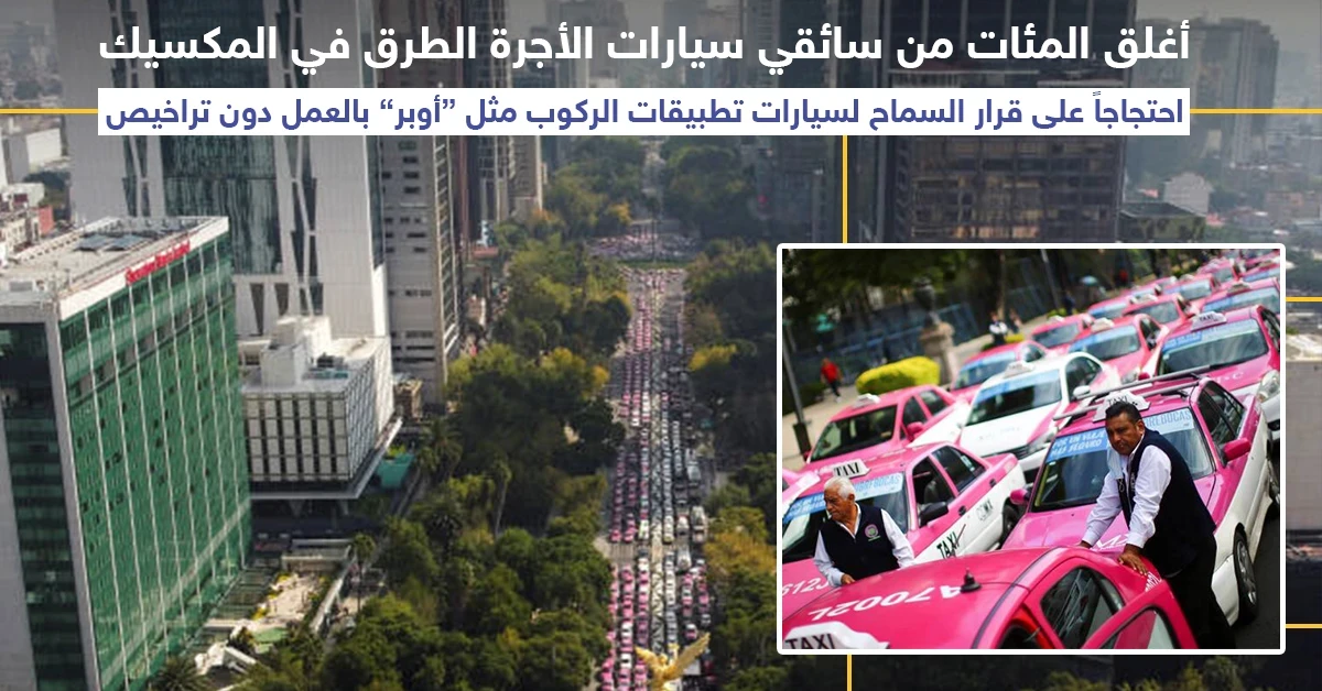 سائقو التكاسي في المكسيك يقطعون الطرقات احتجاجاً على عمل "أوبر" بدون ترخيص