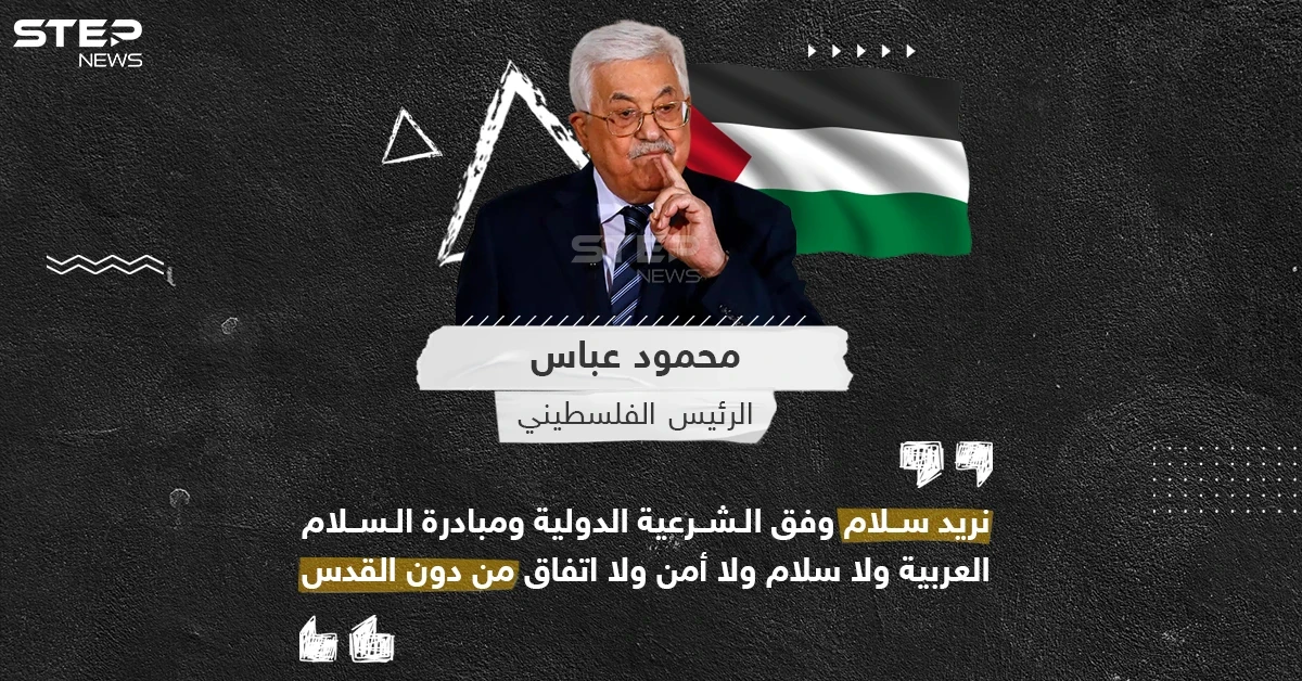 الرئيس الفلسطيني محمود عباس، يدعو لسلام وفق الشريعة الدولية أساسها القدس