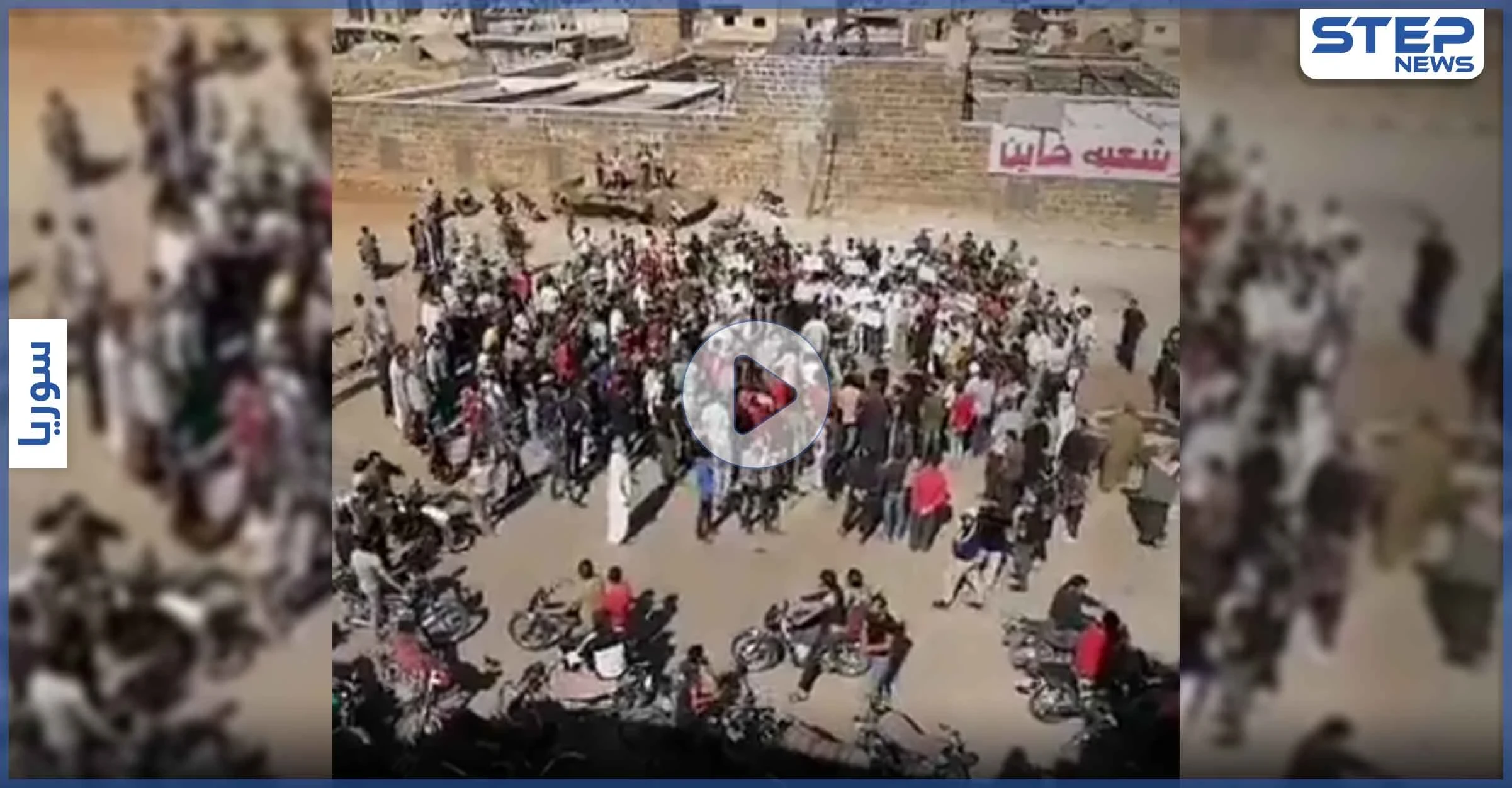 بالفيديو|| يلي بيغدر شعبة خاين.. مظاهرات بدرعا غضباً على غدر النظام السوري وحلفائه للأهالي