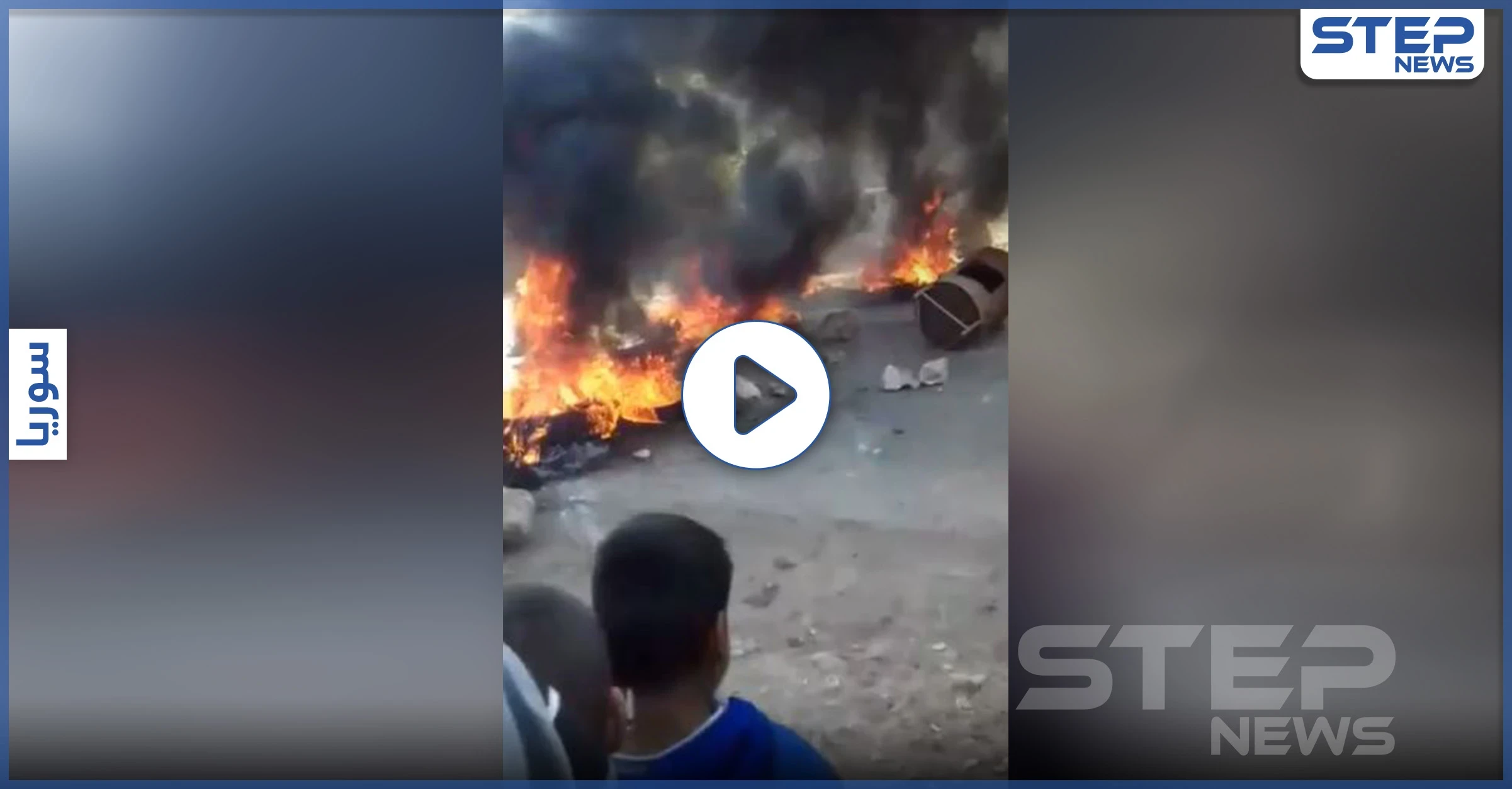 بالفيديو|| حرق إطارات ومظاهرات.. الأهالي غاضبون من تحرير الشام بسبب معبر الغزاوية