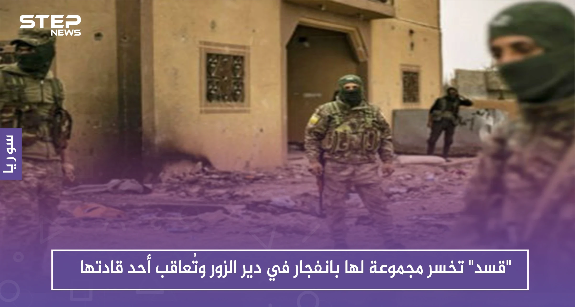 "قسد" تخسر مجموعة لها بانفجار في دير الزور وتُعاقب أحد قادتها