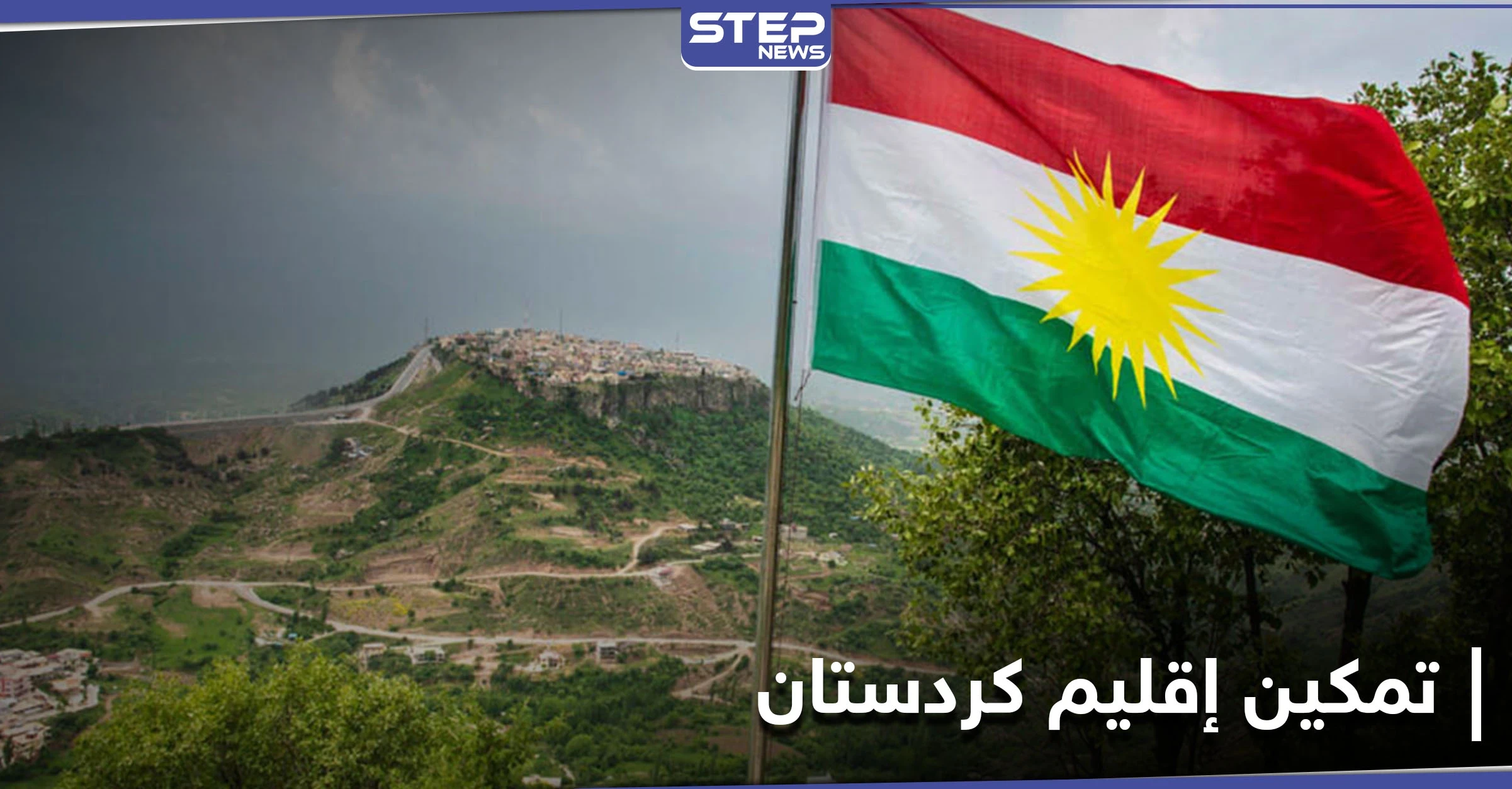 لهذه الأسباب.. توصية بتمكين إقليم كردستان ليكون حليفاً قوياً لواشنطن بالمنطقة