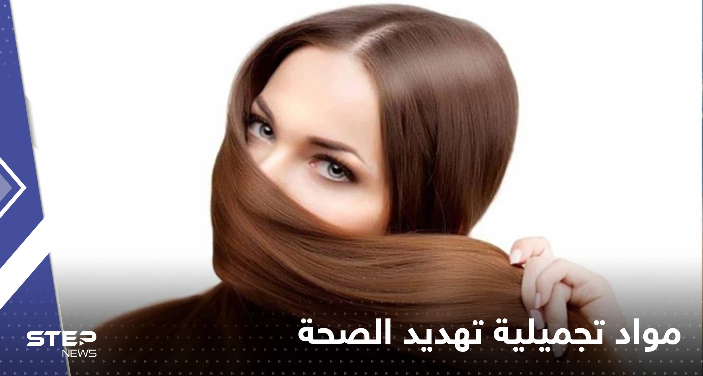 دراسة: مواد تنعيم الشعر تسبب هذا النوع من السرطان
