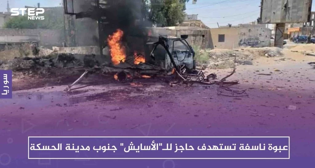 عبوة ناسفة تستهدف حاجزاً للـ"الأسايش" جنوب مدينة الحسكة.. والتفاصيل(صور)