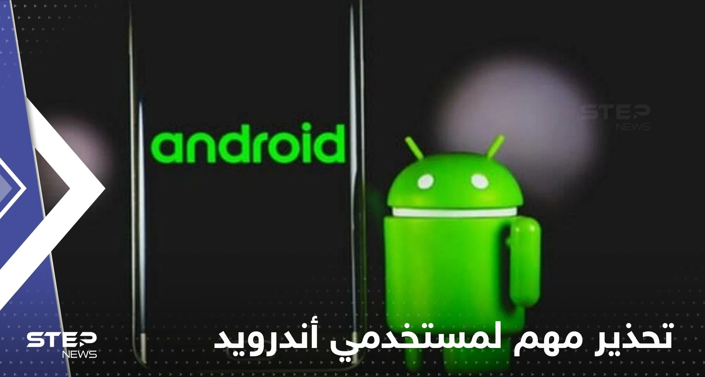 تحذير عاجل لمستخدمي أندرويد.. برنامج شائع يجب حذفه على الفور