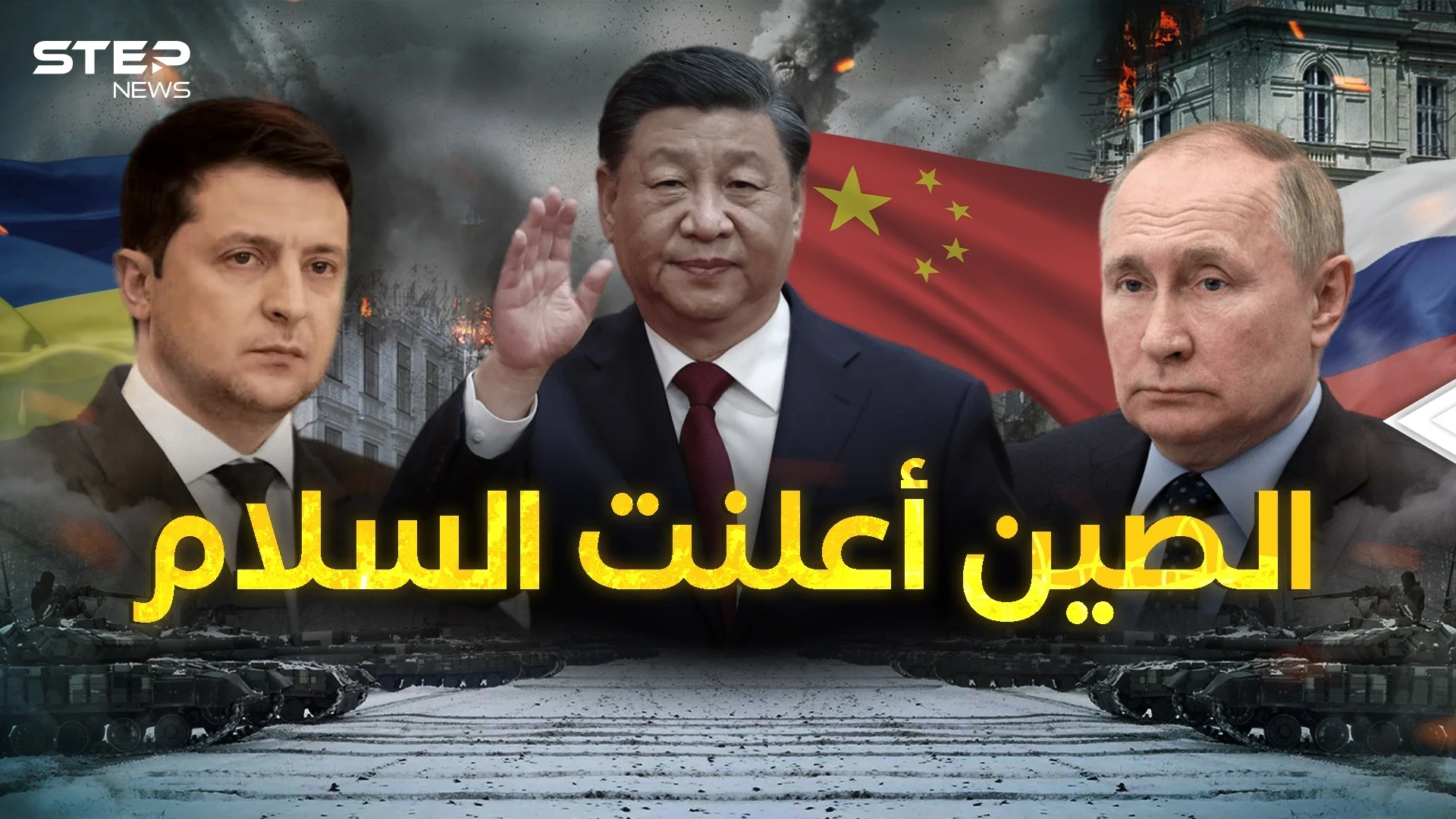 التنين يريد السلام ... "شي" قريباً في موسكو والصين وسيط عالمي