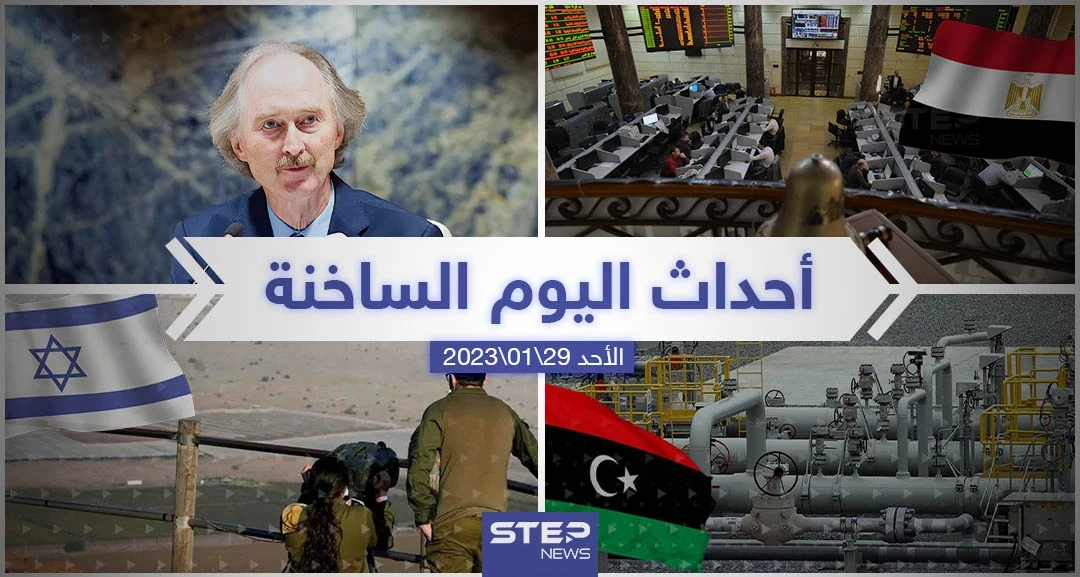 ملخص أخبار اليوم – الأحد 29/01/2023