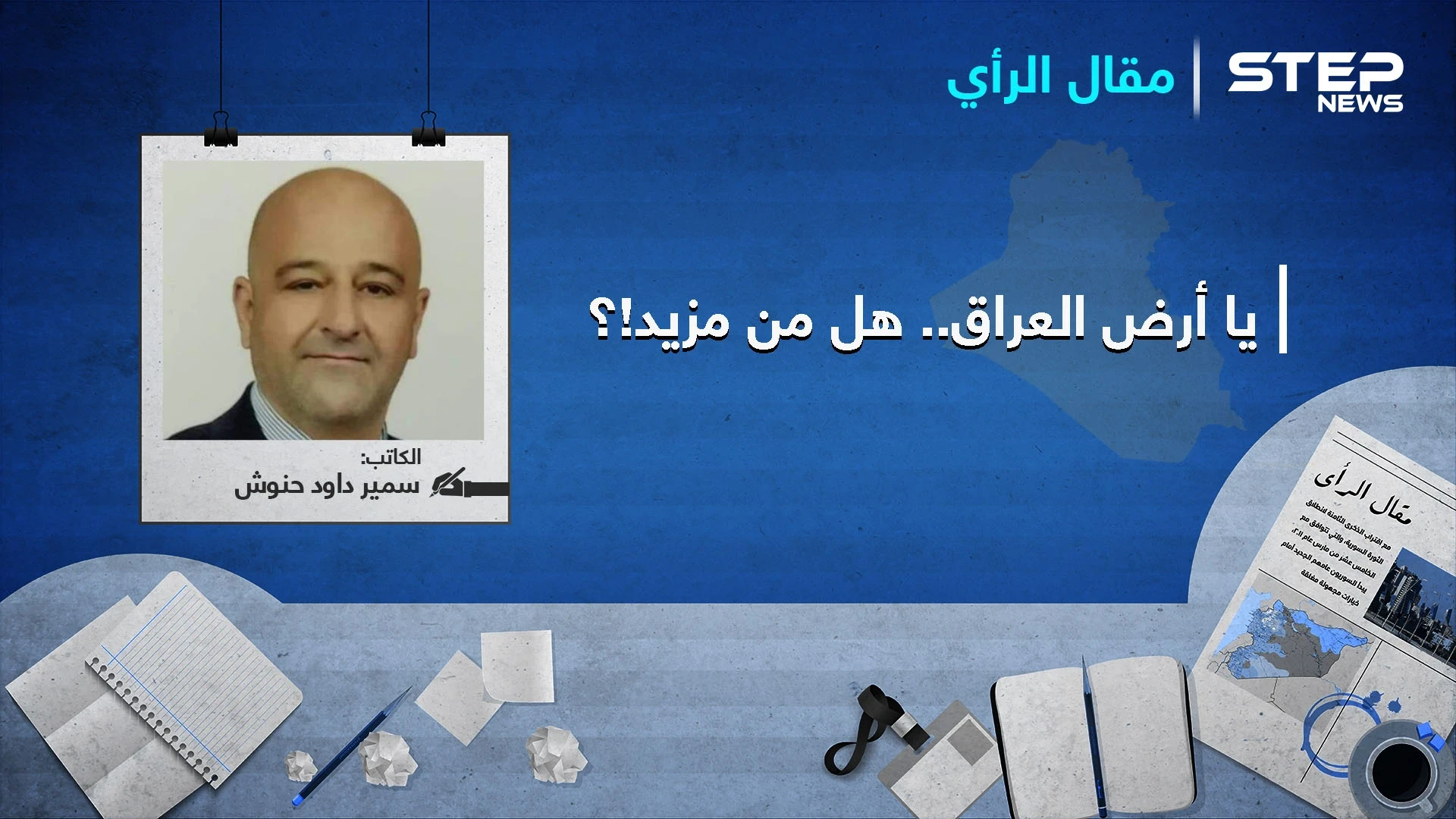 يا أرض العراق...هل من مزيد..؟