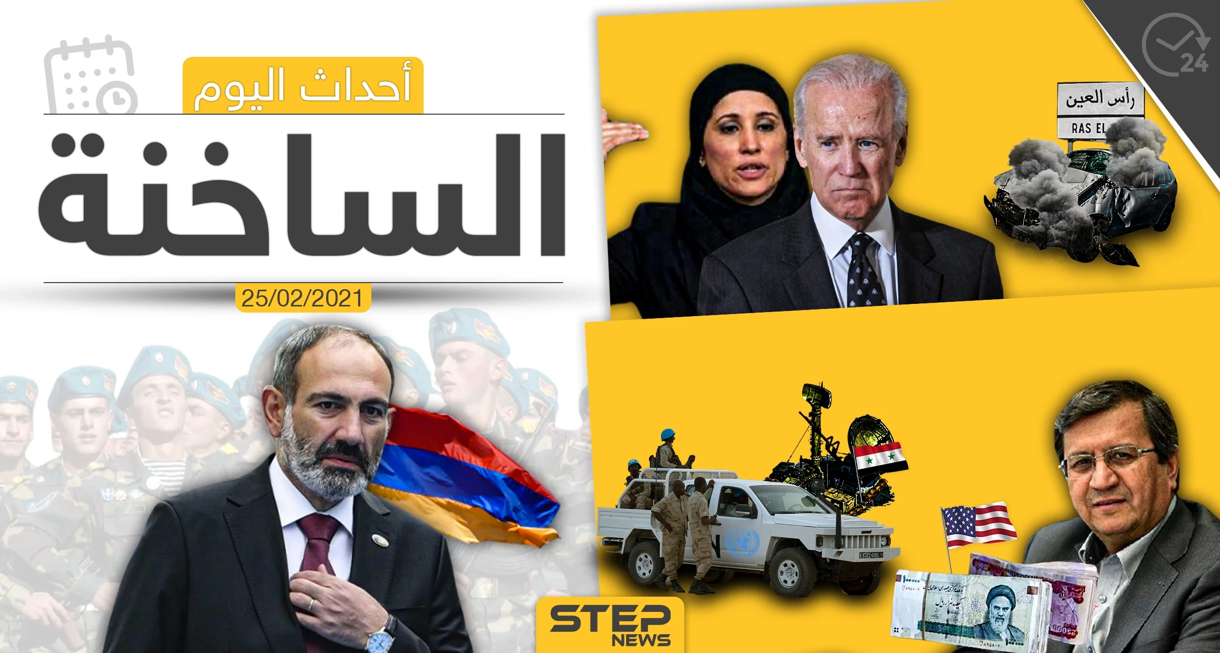 أهم أخبار اليوم في الوطن العربي والعالم- الخميس 25/02/2021