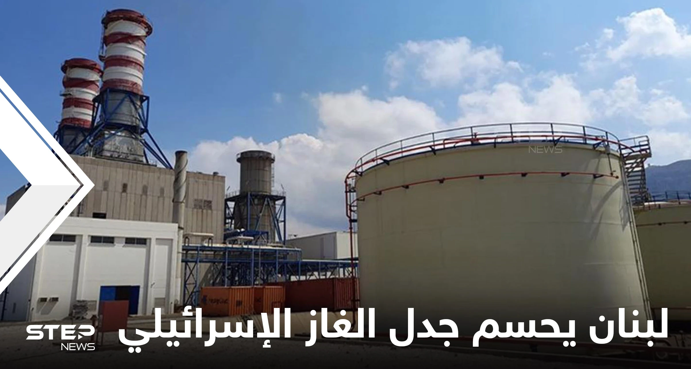 لبنان يحسم الجدل حول وصول غاز إسرائيلي لأراضيه عبر مصر ووزارة الطاقة تصدر بيان