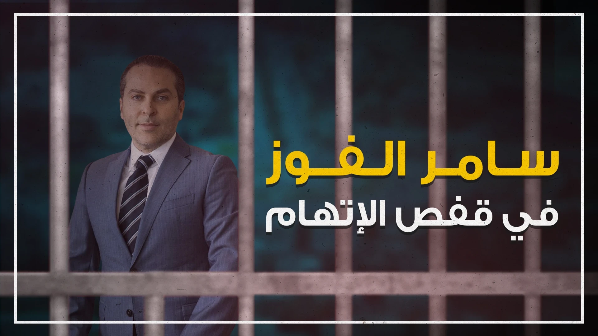 أدلة جديدة بجريمة اغتيال رجل الأعمال المصري "رمزي متّى" في تركيا, وسامر الفوز في قفص الاتهام