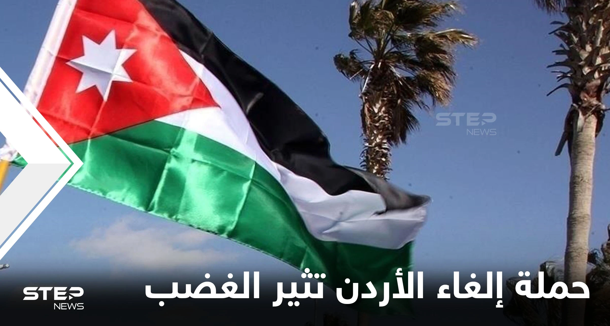 الغضب يشعل المنصات بعد انتشار "حملة إلغاء الأردن" والشعب الأردني يرد على أتباع حزب الله