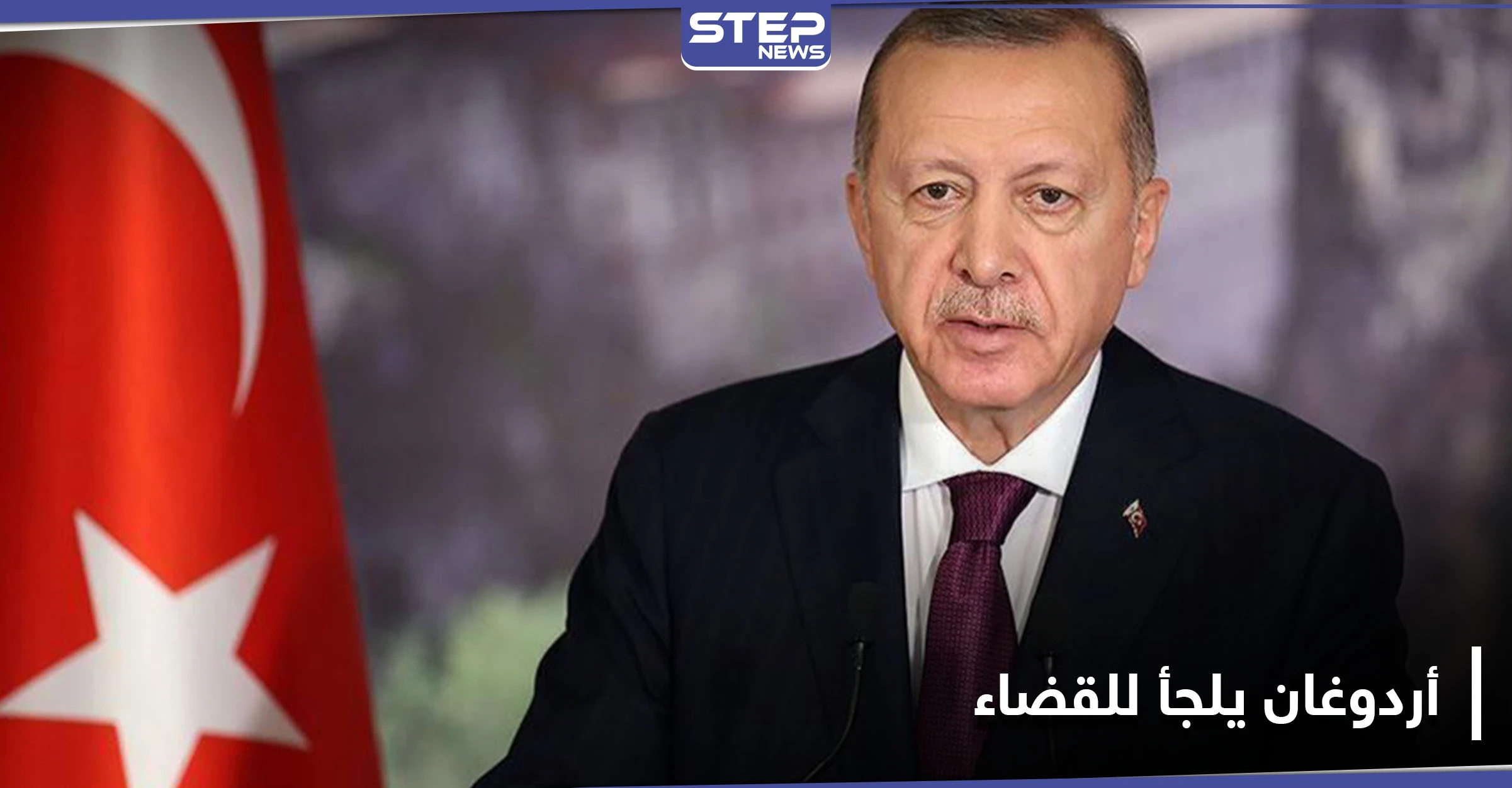 "أعيدوا المليارات" بعد تصريحٍ صاعق.. أردوغان يلجأ للقضاء ضد زعيم تركي معارض