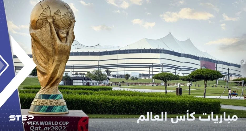 جدول مباريات كأس العالم 2022 اليوم والقنوات المفتوحة الناقلة