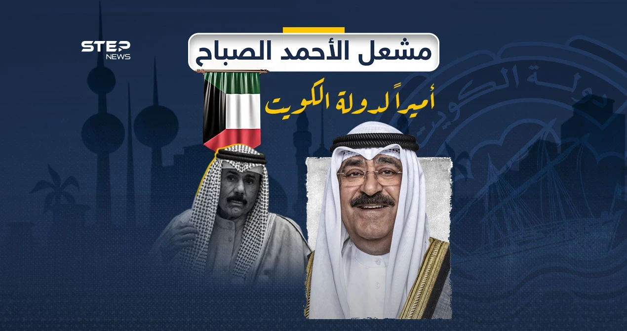 عقب وفاة الشيخ نواف الصباح.. الشيخ مشعل الأحمد الجابر الصباح أميراً للبلاد