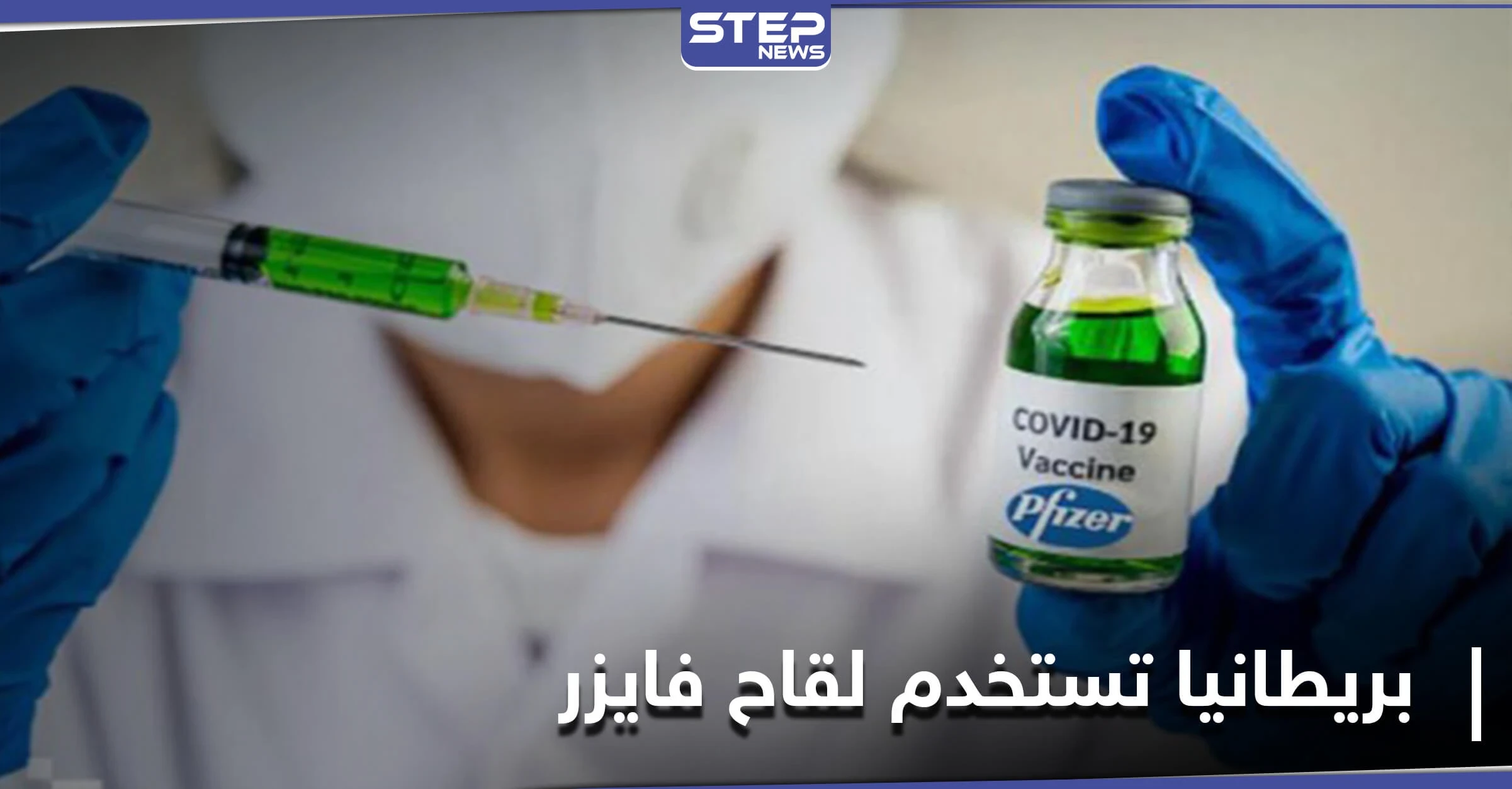 بريطانيا تعلن البدء بتطعيم لقاح فايزر ضد كورونا.. تعرّف على أول سيدة حصلت عليه