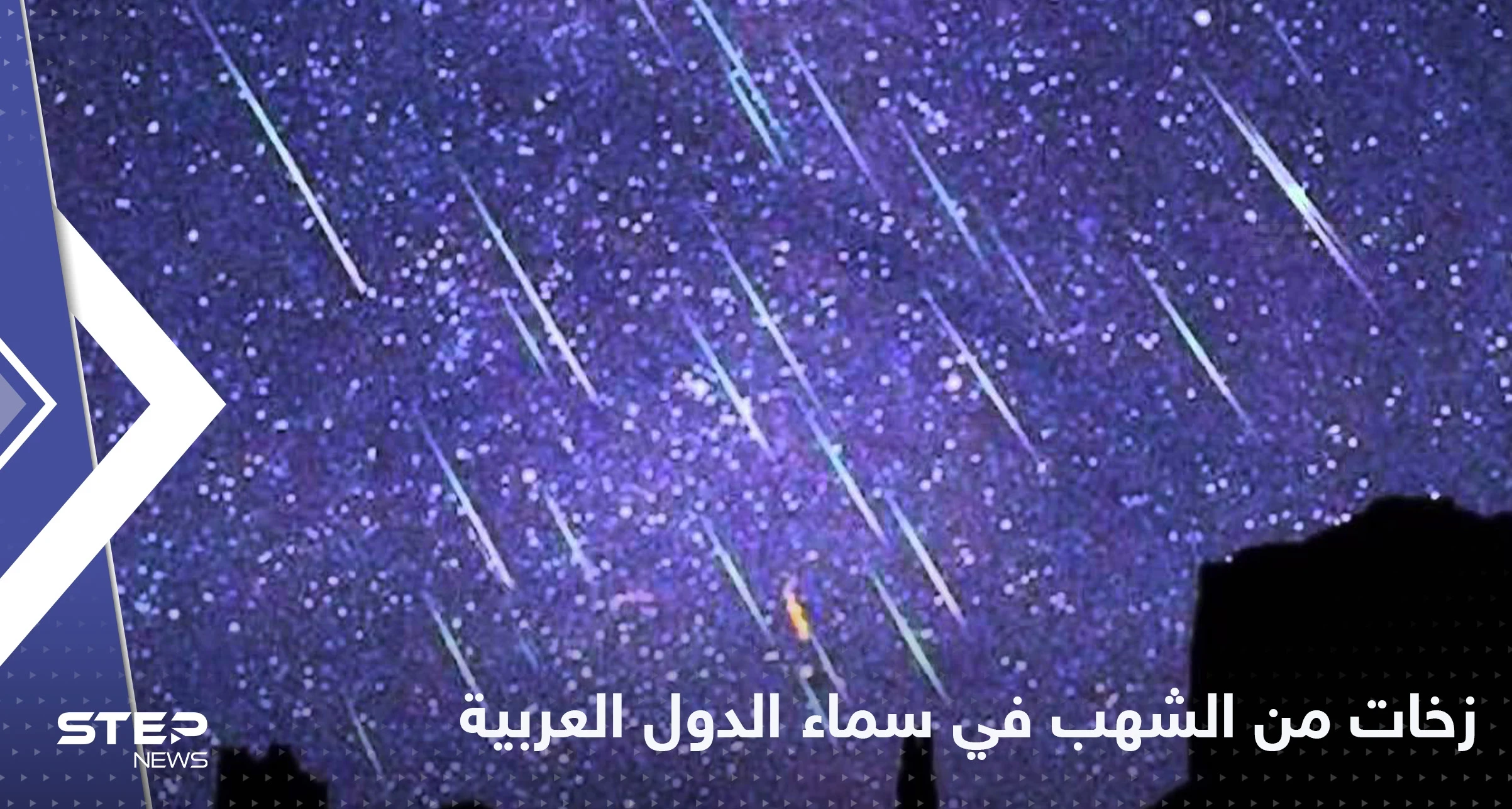 زخات من الشهب.. ظاهرة فلكية تنتظرها سماء الدول العربية ترى بالعين المجردة