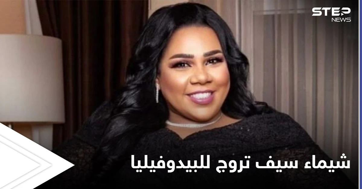 شيماء سيف تروج للبيدوفيليا... مشهد غير أخلاقي للفنانة المصرية في رمضان يثير غضب المتابعين (فيديو)