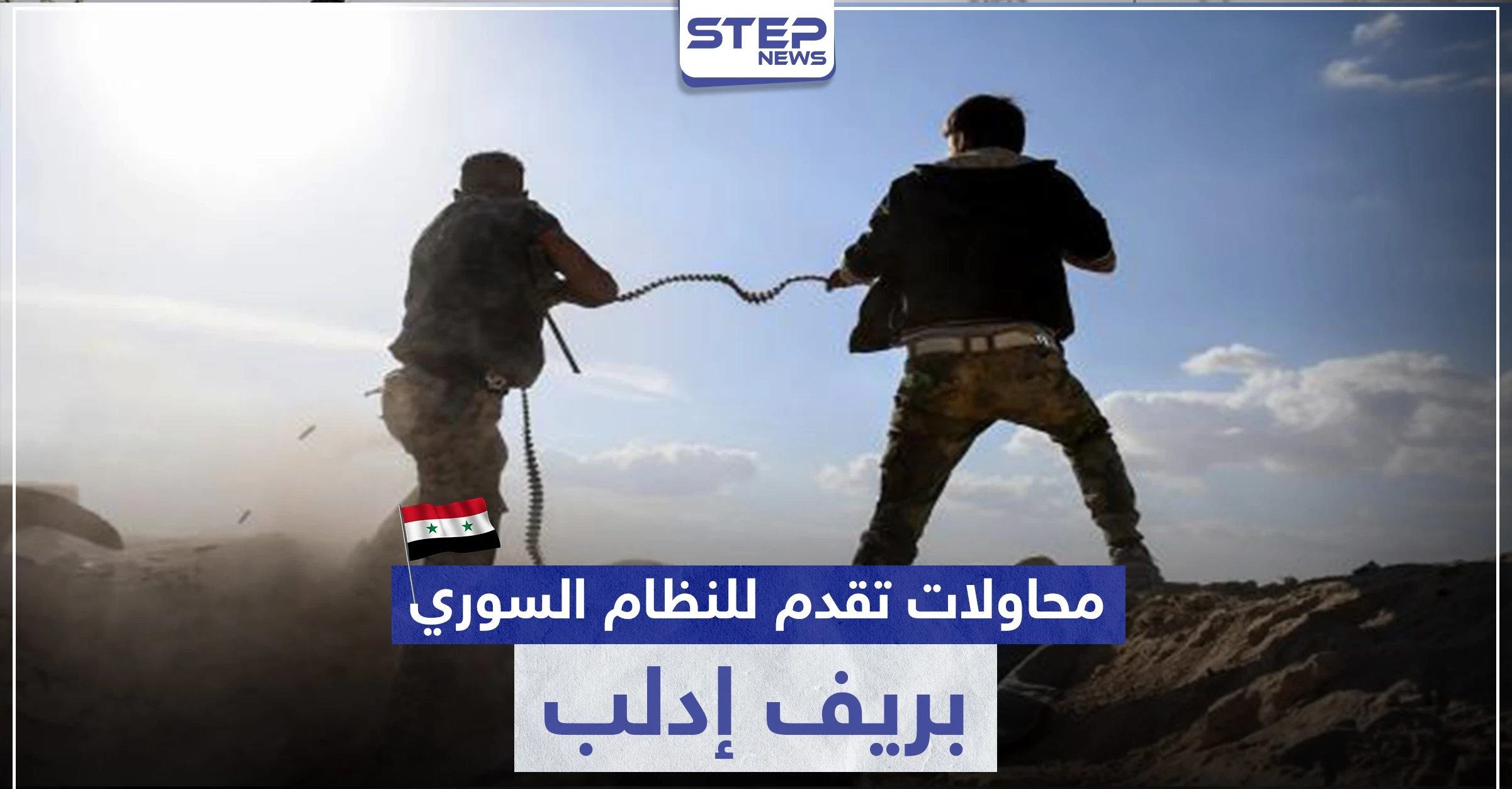 محاولات تقدم فاشلة لقوّات النظام السوري بريف إدلب.. وعائلة تعثر على جثّة ابنها بعد 99 يوماً