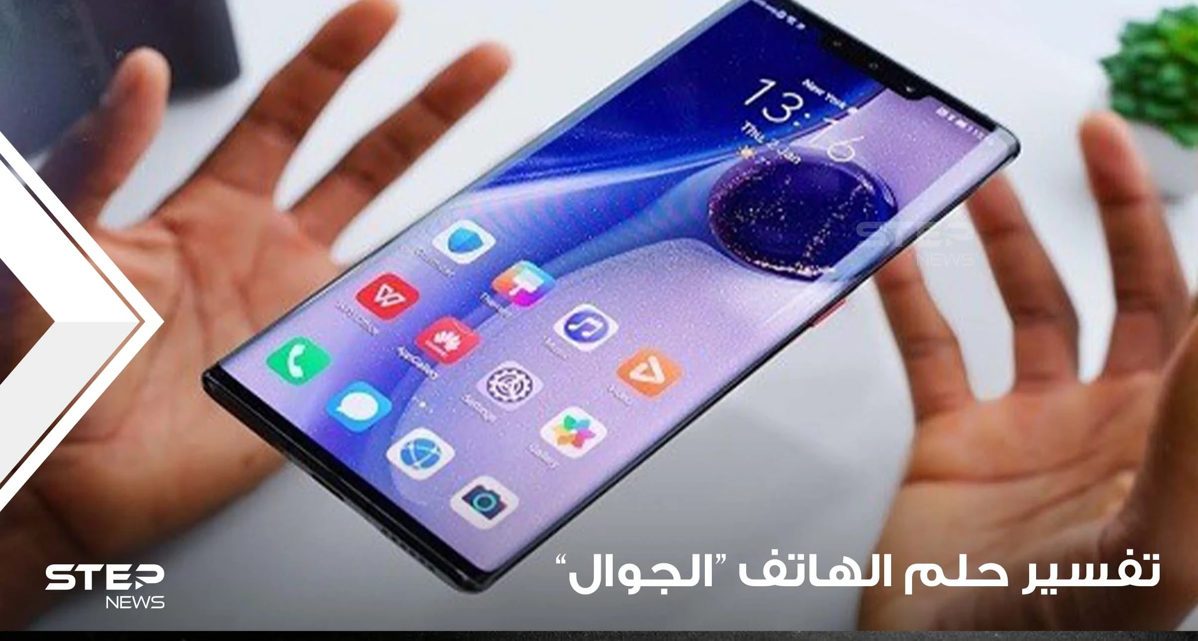 تفسير رؤية سرقة الهاتف في الحلم باختلاف الأحوال؟
