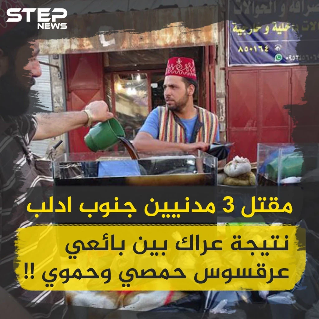 عراك بين بائعي عرق سوس بريف إدلب يسفر عن سقوط 3 قتلى!!
