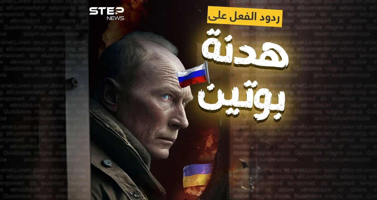 بعد دخولها حيز التنفيذ .. ردود فعل الغرب وأوكرانيا على الهدنة التي أعلنها بوتين