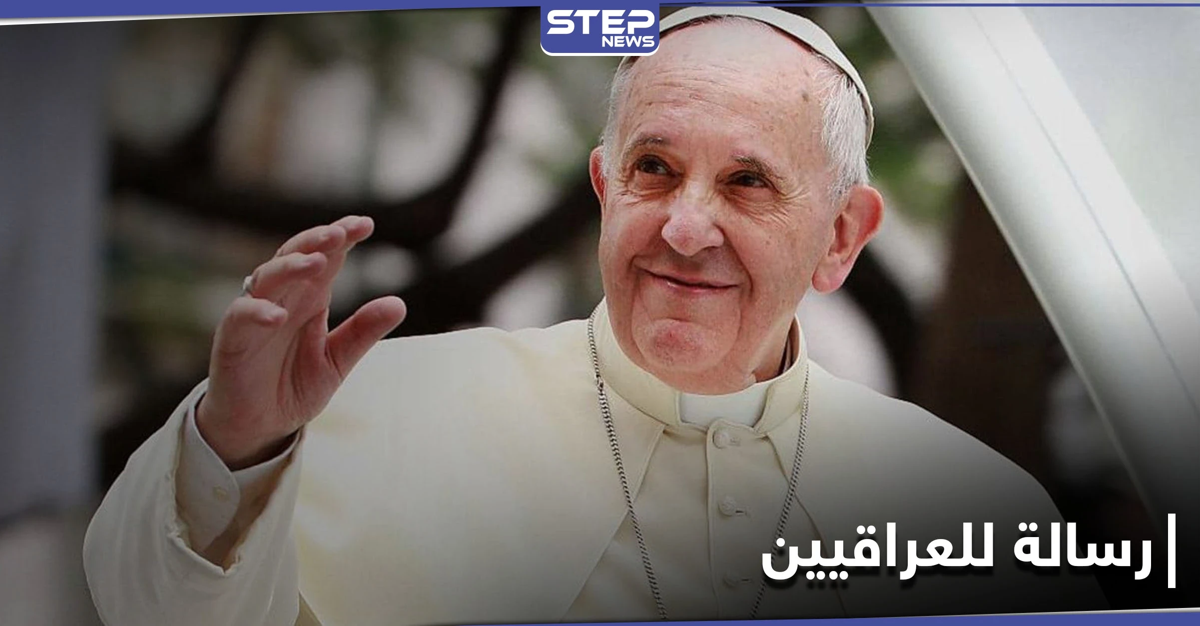 "أوافيكم حاجاً تائباً".. رسالة من البابا فرنسيس للعراقيين قبل الزيارة المرتقبة