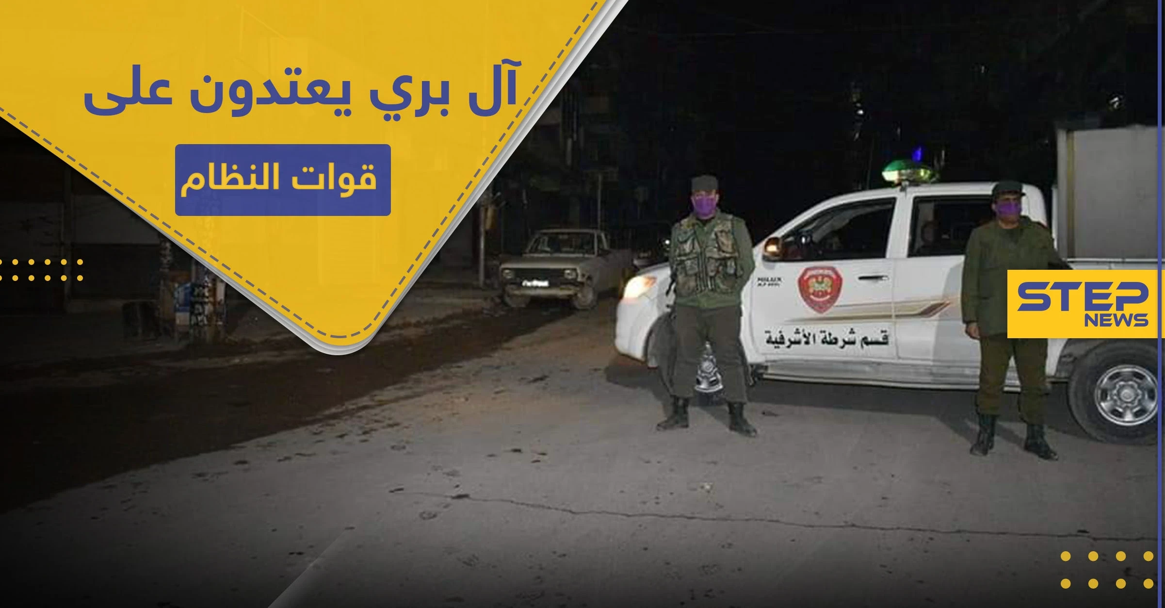 شبيحة "آل بري" يعتدون على قوات النظام في مدينة حلب.. ما علاقة حظر التجوال